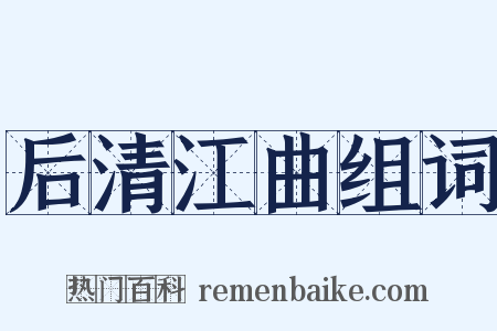 后清江曲组词是什么意思的图片
